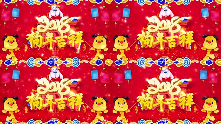 旺狗賀歲，歡樂祥瑞？